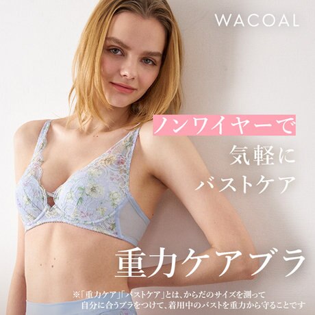 ワコール「重力ケアブラ」ノンワイヤーに新色が登場！ | ONWARD