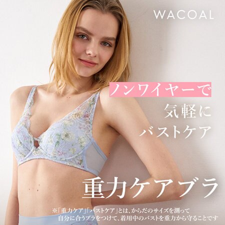 ワコール「重力ケアブラ」ノンワイヤーに新色が登場！