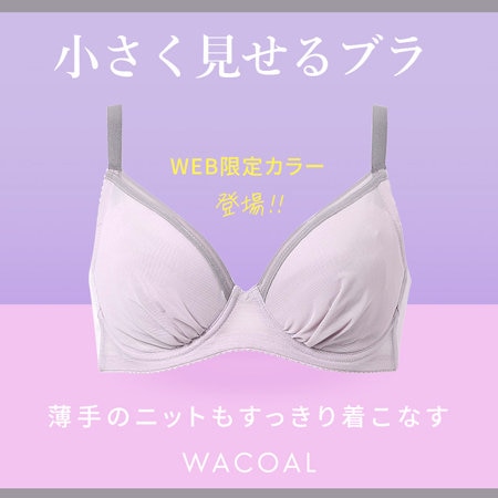 ワコール「小さく見せるブラ」に、WEB限定カラー登場！