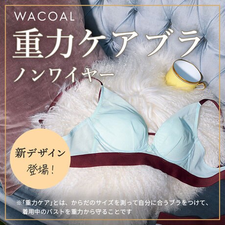 Wacoal ユエ　上下セット 人気の重力ケアブラに、アウターにひびきにくいシンプルタイプが登場
