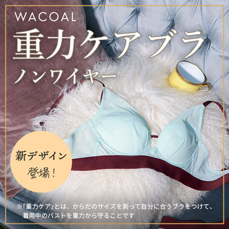 人気の重力ケアブラに、アウターにひびきにくいシンプルタイプが登場！