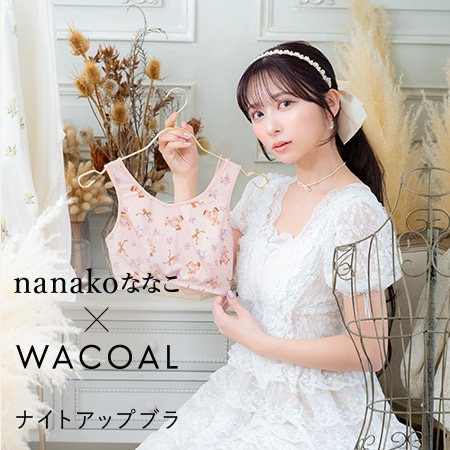 ワコール「ナイトアップブラ」に、動画クリエイター nanakoななこさんコラボカラー第二弾ご紹介！