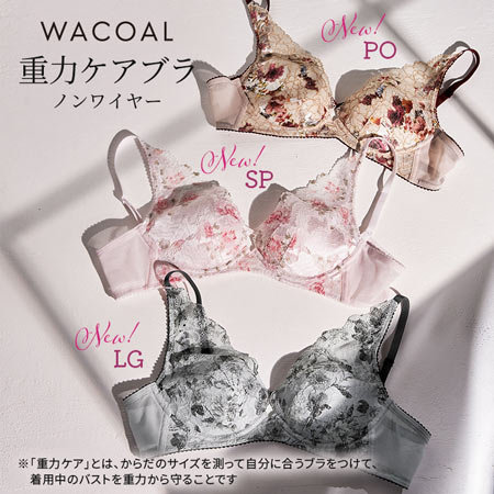 ワコール「重力ケアブラ」ノンワイヤーに新色が登場！