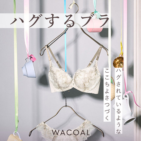 まるでハグされているようなここちよさが人気の「ハグするブラ」