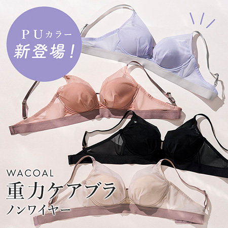 バストを重力から守るノンワイヤーブラに新カラー登場！