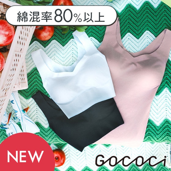 【ワコール/ゴコチ】綿混率約80％！やさしい肌ざわりのカップ付きタンクが新登場！