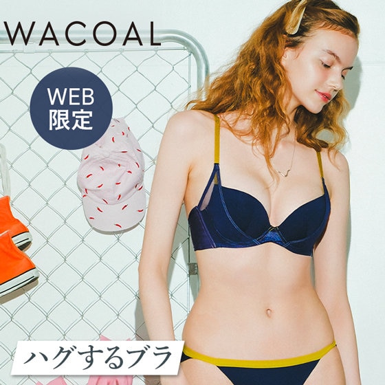 【ワコール】〈WEB限定〉ハグするブラに新色登場！！