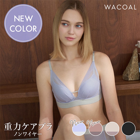 【ワコール】ノンワイヤー「重力ケアブラ」シンプルタイプに新色登場！