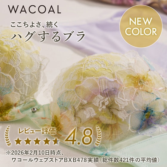 【ワコール】累計販売枚数57万枚！「ハグするブラ」に春の新色登場！