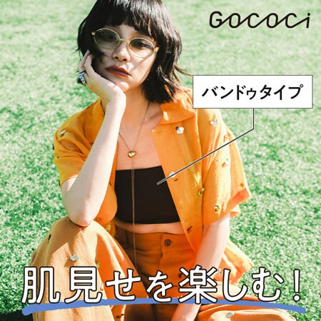 【ワコール/ゴコチ】オフショルコーデに！ズレにくいバンドゥタイプが大活躍！