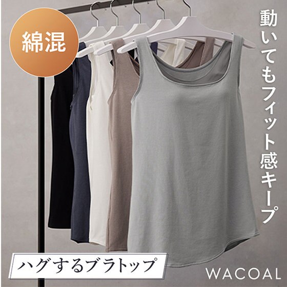 【ワコール】1枚でバストに安定感！〈ハグするブラトップ〉カップ付きインナー