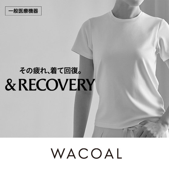 【ワコール】ワコールからカップ付きTシャツリのカバリーウェアが登場！