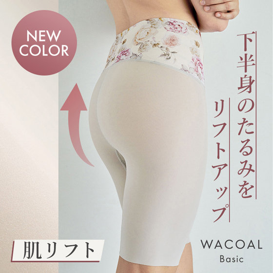 【ワコール】下半身のたるみをリフトアップ！定番ガードル〈肌リフト〉に新色登場！