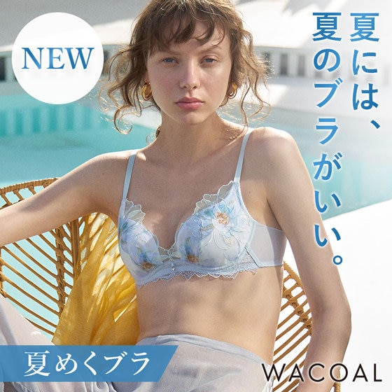 【ワコール】さらり爽快！ワコールの「夏ブラ」