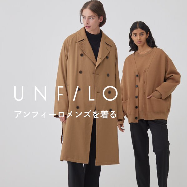 【特集】アンフィーロ メンズを着る