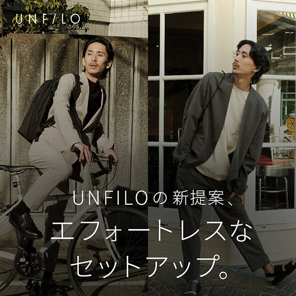 【特集】UNFILOの新提案、エフォートレスなセットアップ。