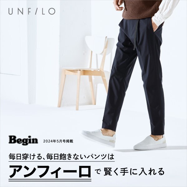 雑誌『Begin』掲載「毎日穿ける、毎日飽きないパンツはUNFILOで賢く手に入れる」