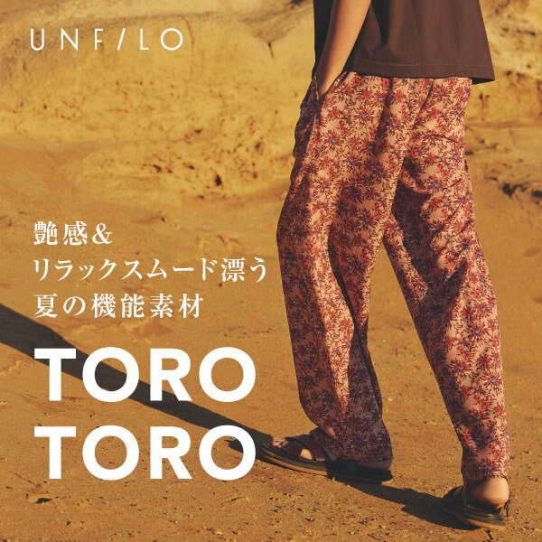 艶感＆リラックスムード漂う、夏の機能素材「TORO TORO」