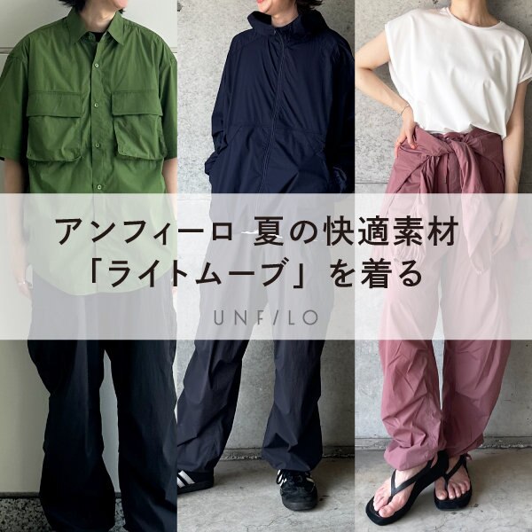 夏の快適素材「ライトムーブ」を着る