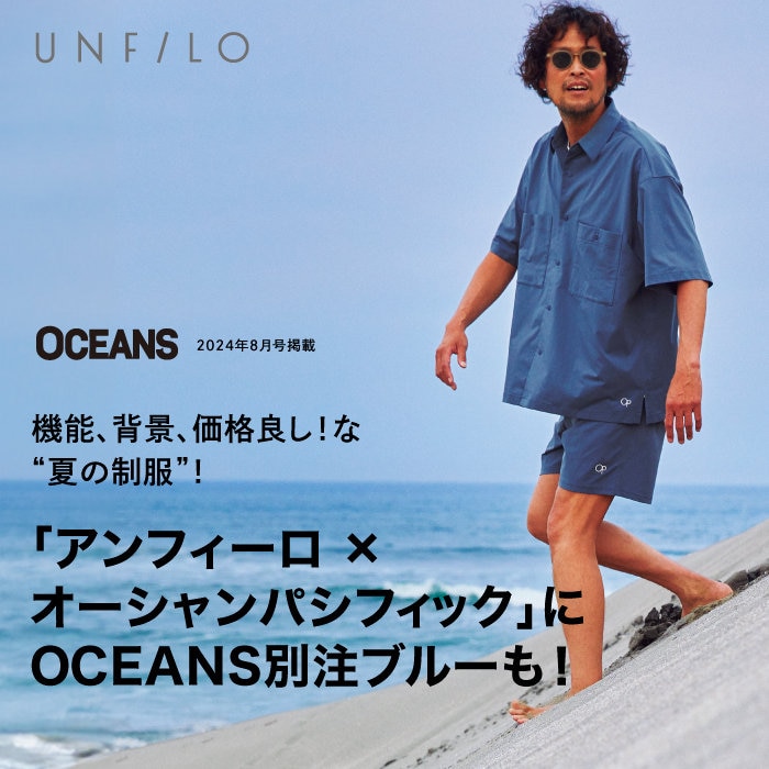 アンフィーロ×オーシャンパシフィック」にオーシャンズが別注！特別な