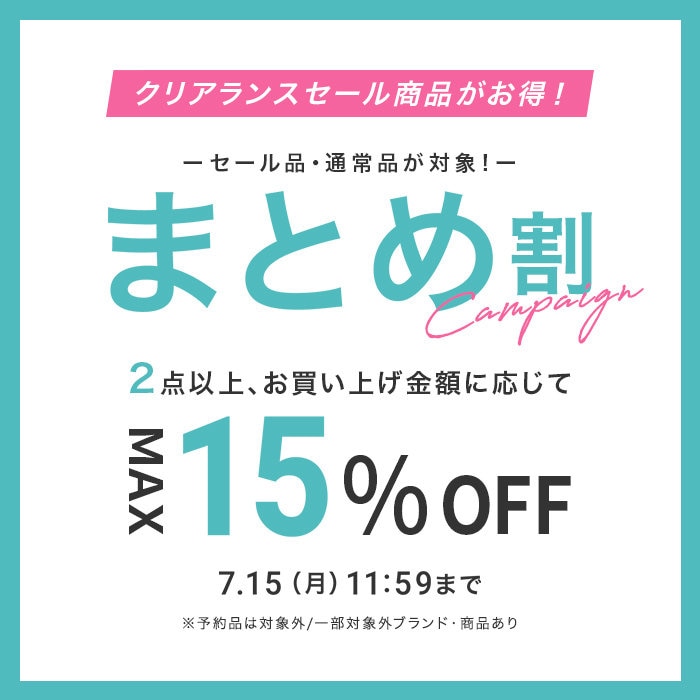 7/12（金）正午から7/15（月）11:59まで「まとめ割」2点以上のご購入で