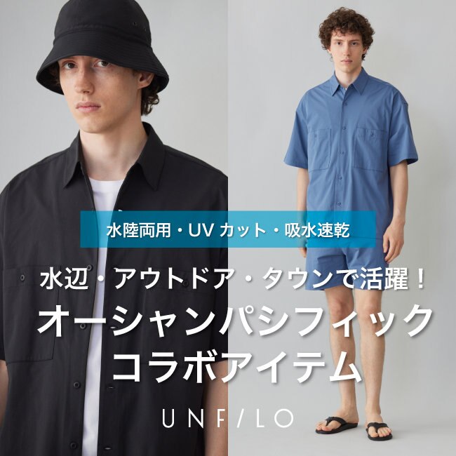 水辺・アウトドア・タウンで活躍！オーシャンパシフィック×UNFILOコラボアイテム。