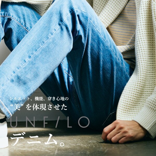 3つの“美”を体現させたUNFILOデニム