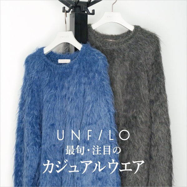 UNFILO最旬・注目のカジュアルウエア