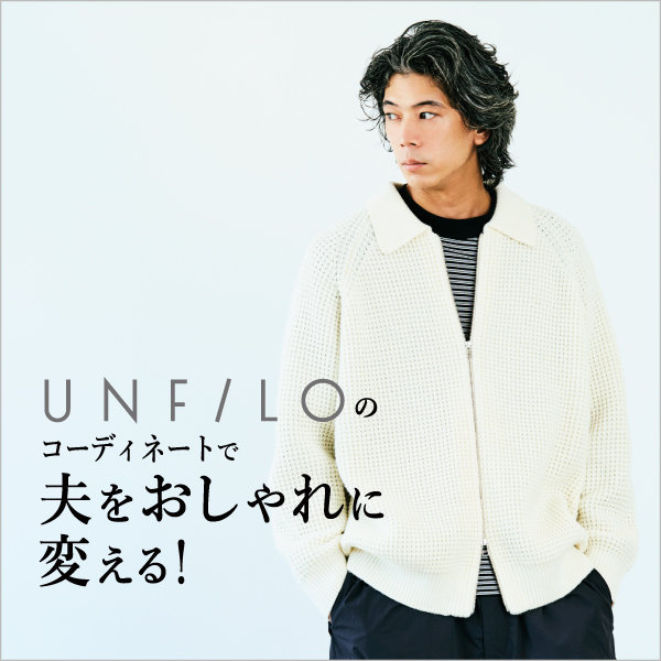 UNFILOのコーディネートで夫をおしゃれに変える！