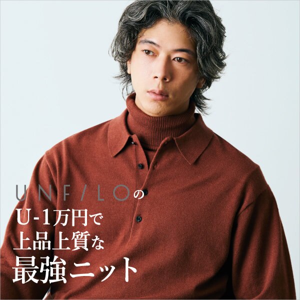 UNFILOのU-1万円で上品上質な最強ニット