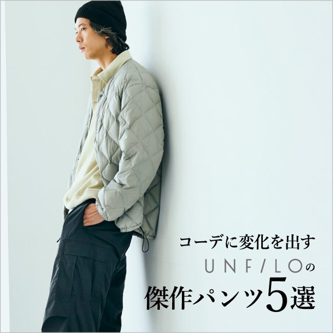 コーデに変化を出す、UNFILOの傑作パンツ5選