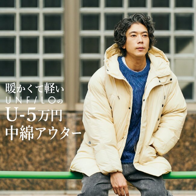 暖かくて軽い、UNFILOのU_5万円中綿アウター