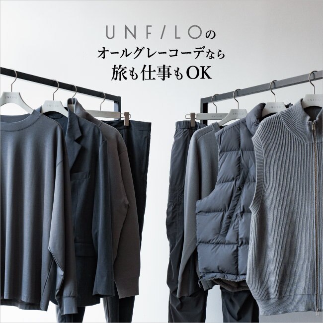 UNFILOのオールグレーコーデなら旅も仕事もOK