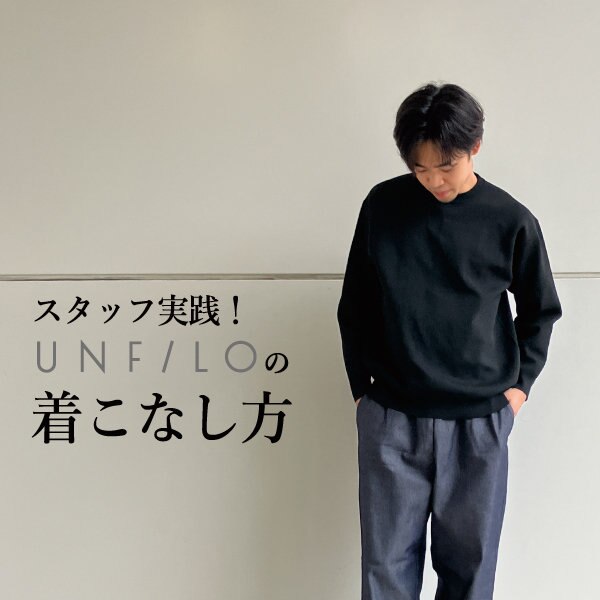 スタッフ実践！UNFILOの着こなし方