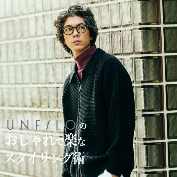 UNFILOのおしゃれで楽なスタイリング術