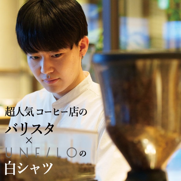 超人気コーヒー店のバリスタ × UNFILOの白シャツ