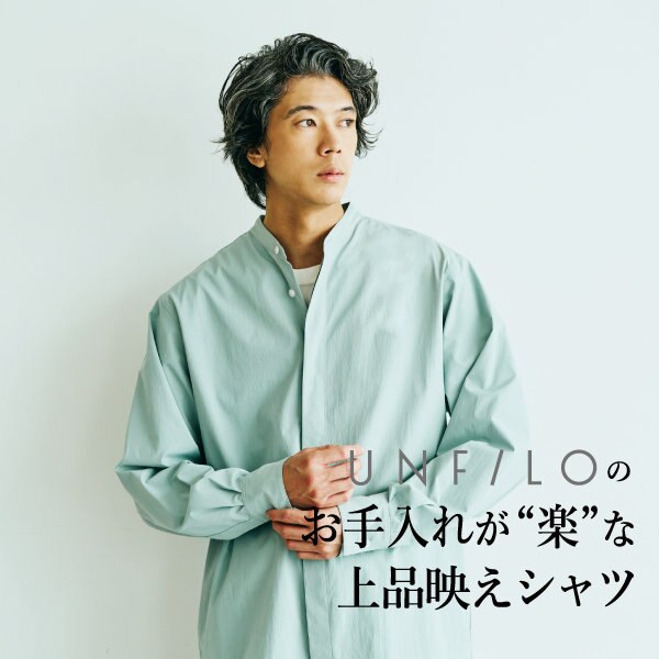 UNFILOのお手入れが”楽”な上品映えシャツ