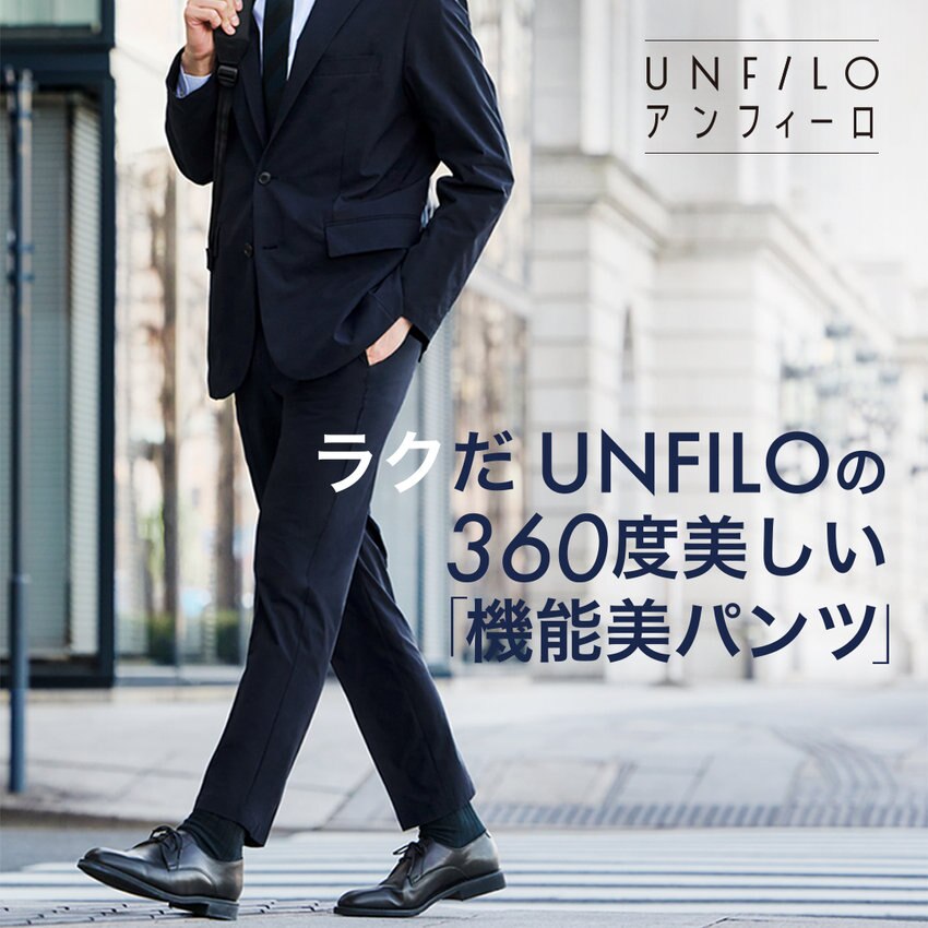 ラクだ UNFILOの360度美しい「機能美パンツ」