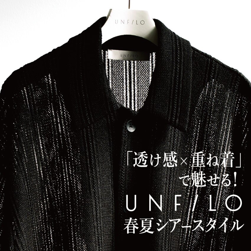 2025年話題の透け素材をどう着る!?答えはレイヤード