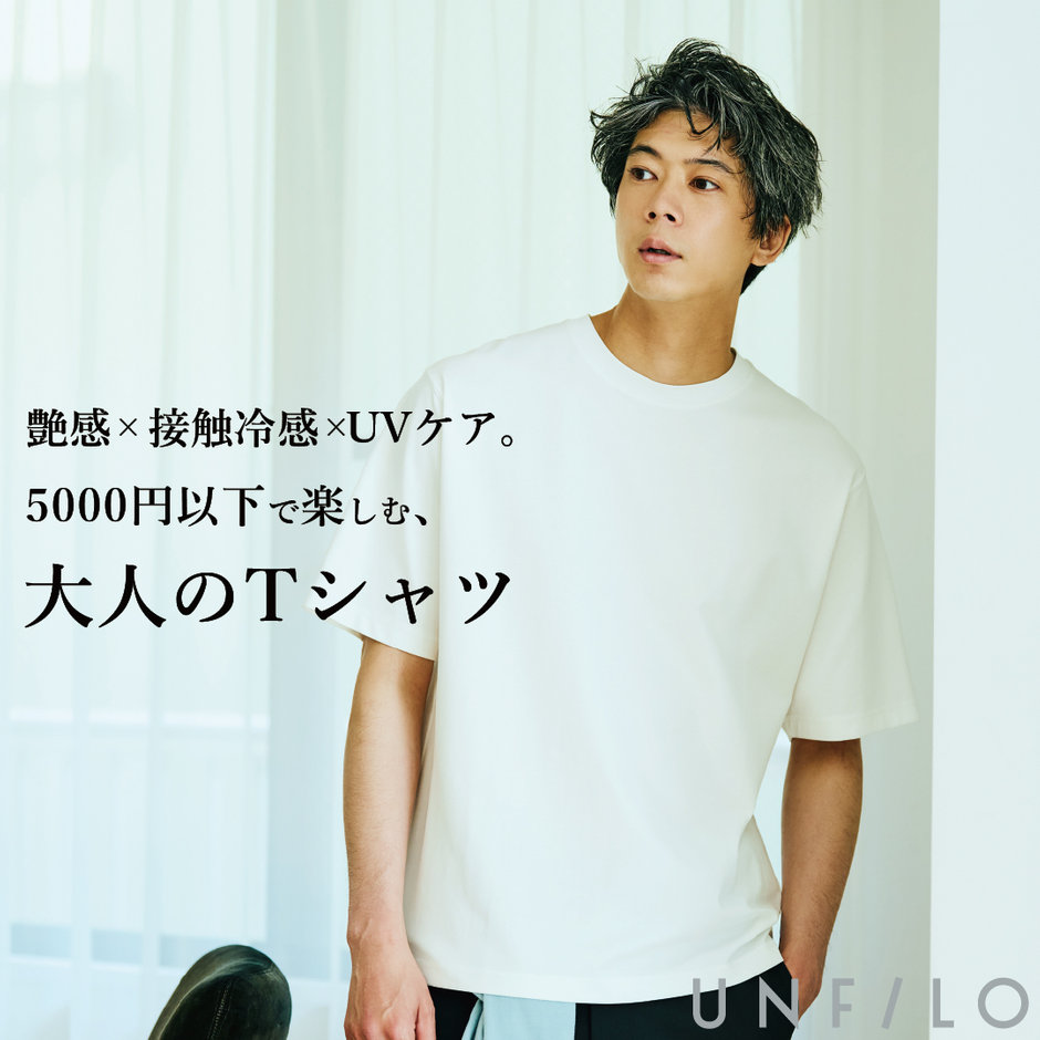 5000円以下で機能付き素材のやみつきTシャツ | ONWARD CROSSET