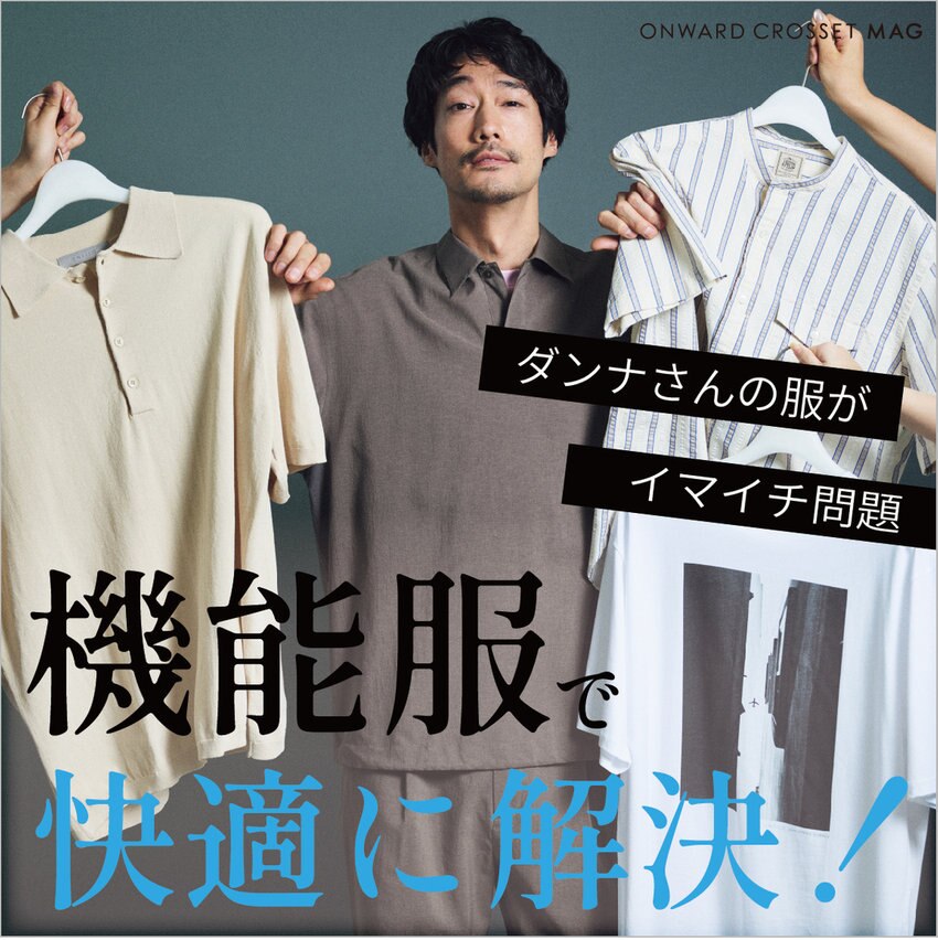 【ONWARD CROSSET MAG】ダンナさんの服がイマイチ問題　機能服で快適に解決！