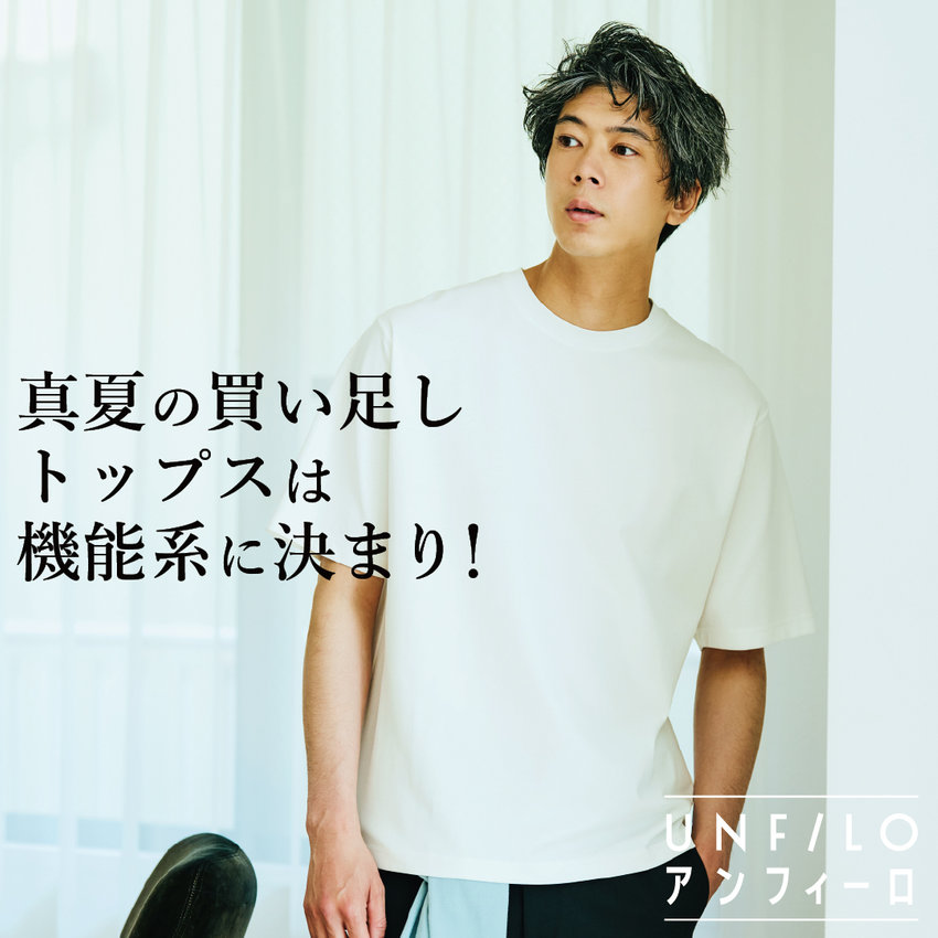 夏にトップスを買い足すなら“機能系”が正解！