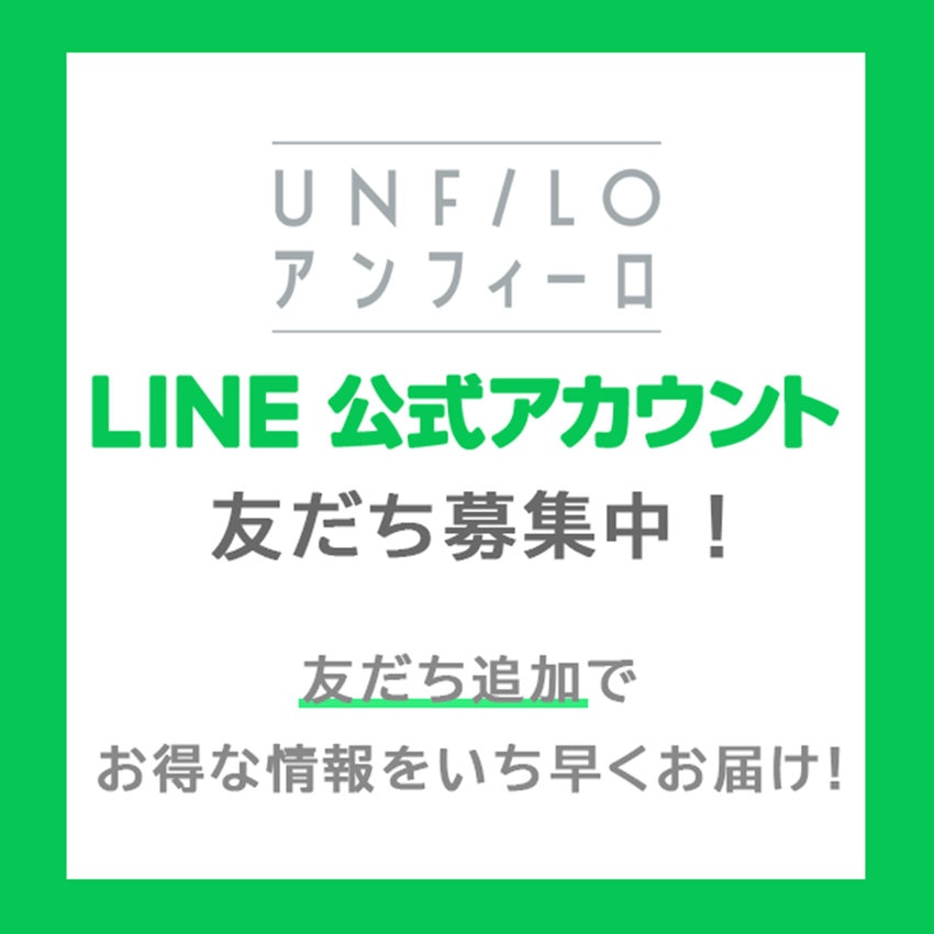 UNFILO LINE公式アカウント 友だち募集中！
