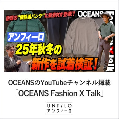 OCEANS編集部にアンフィーロが掲載。「OCEANS Fashion X Talk」