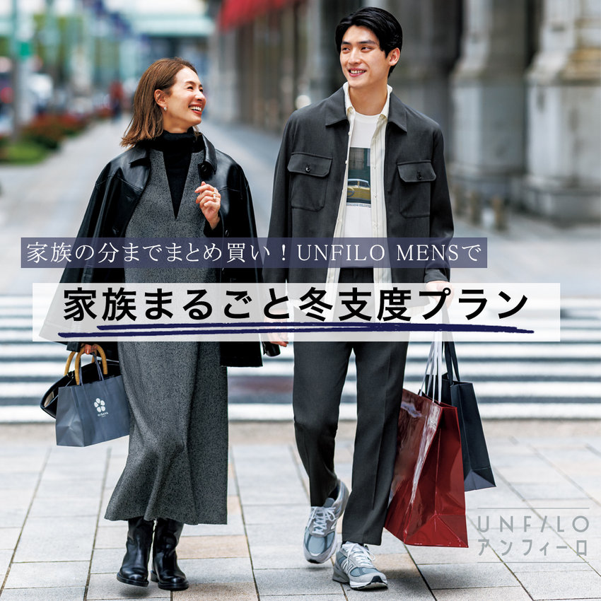 家族の分までまとめ買い！UNFILO MENSで「家族まるごと冬支度プラン」