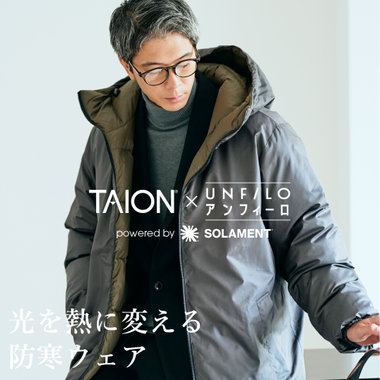 太陽光を操る防寒ウェア。TAION×アンフィーロ