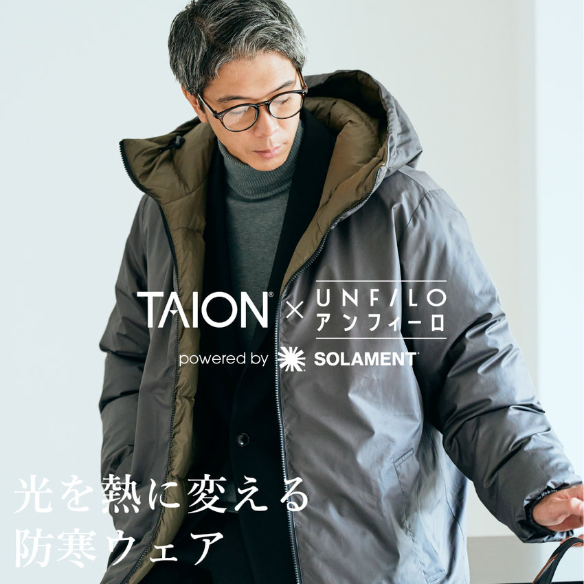 太陽光を操る防寒ウェア。TAION×アンフィーロ