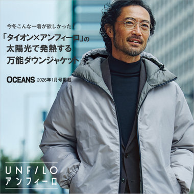 雑誌『OCEANS』2026年1月号掲載「❝タイオン×アンフィーロ❞の太陽光で発熱する万能ダウンジャケット」