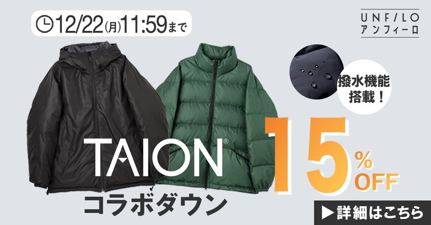 【UNFILO MENS】TAIONダウン15%OFFキャンペーン
