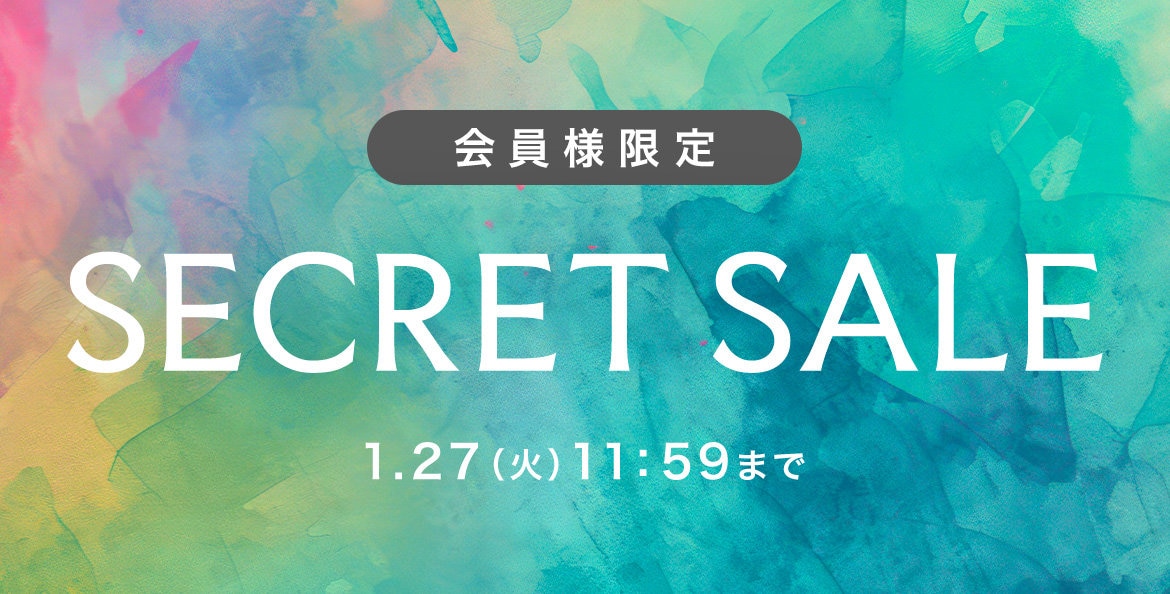 シークレットセール